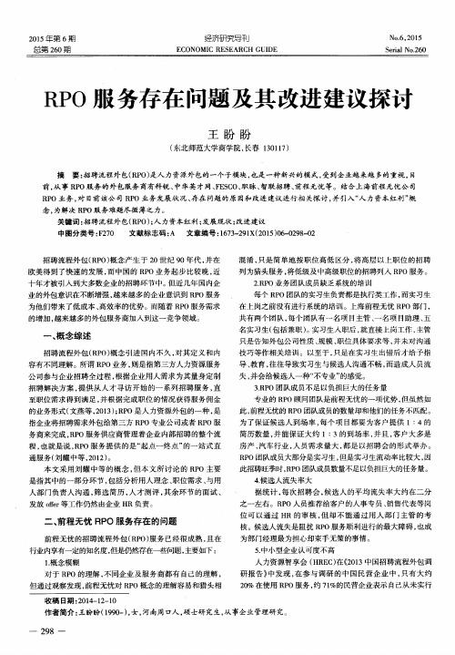 RPO服务存在问题及其改进建议探讨