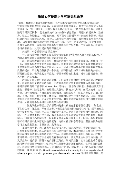 浅谈如何提高小学英语课堂效率
