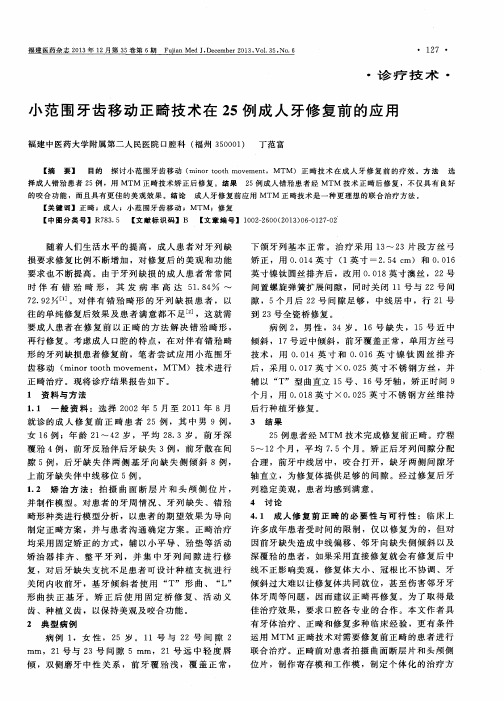 小范围牙齿移动正畸技术在25例成人牙修复前的应用