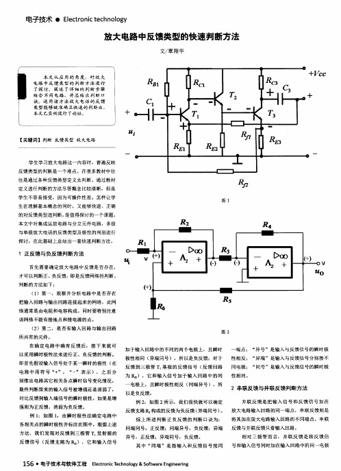 放大电路中反馈类型的快速判断方法