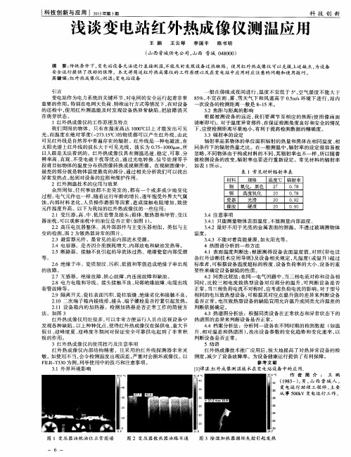 浅谈变电站红外热成像仪测温应用