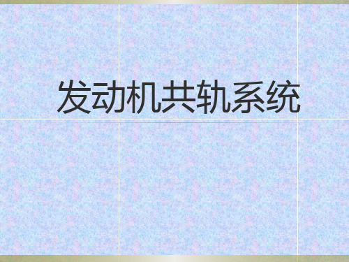 发动机共轨系统