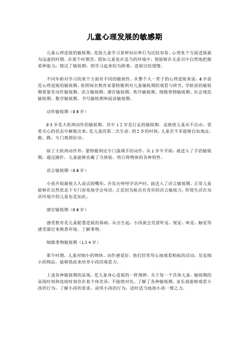 儿童心理发展的敏感期