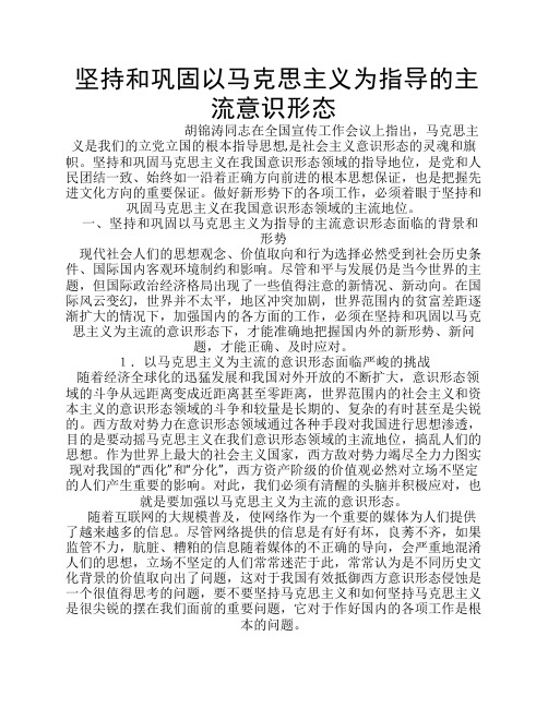 坚持和巩固以马克思主义为指导的主流意识形态