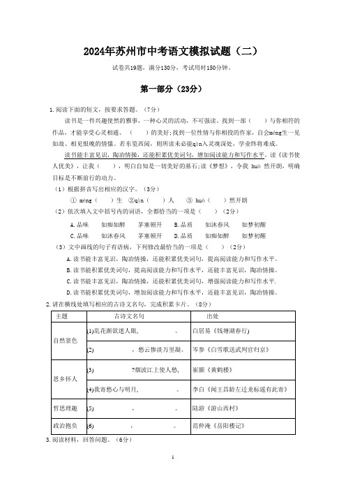 2024年江苏省苏州市中考语文模拟试题(二)