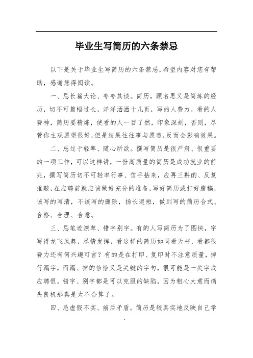 毕业生写简历的六条禁忌