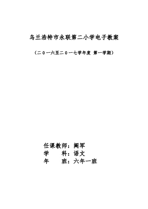 01 六上语文第一单元课时教案 阚军 2016.8.19