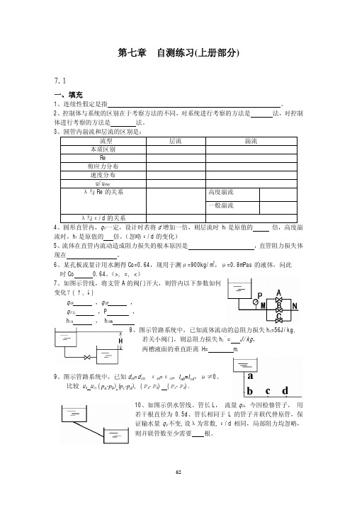 07化工原理 自测题 上