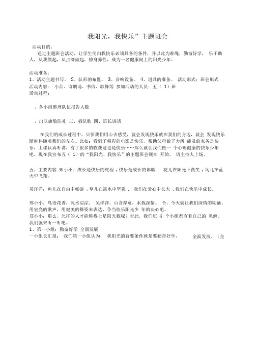 ”我阳光,我快乐“主题班会