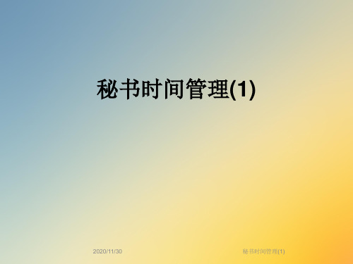 秘书时间管理(1)