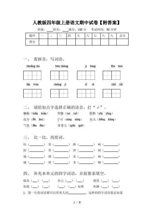 人教版四年级上册语文期中试卷【附答案】
