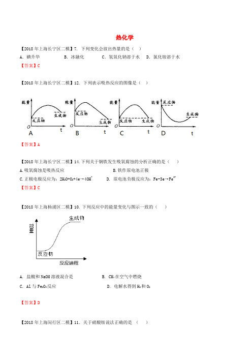  上海市各区2018年中考化学二模试题分类汇编热化学试题