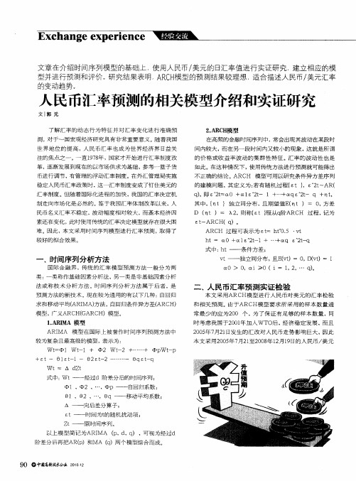 人民币汇率预测的相关模型介绍和实证研究