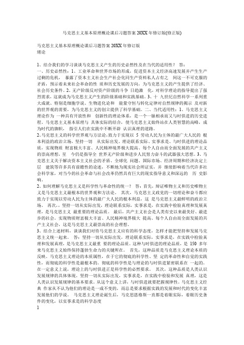 马克思主义基本原理概论课后习题答案