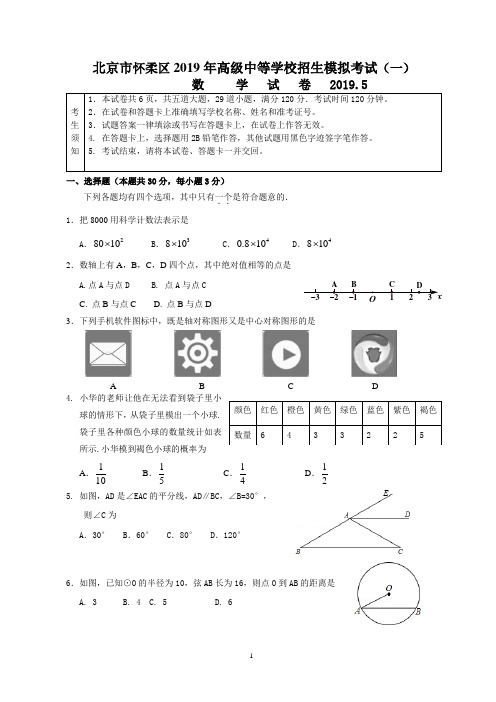 北京市怀柔区2019年中考数学一模试题及答案