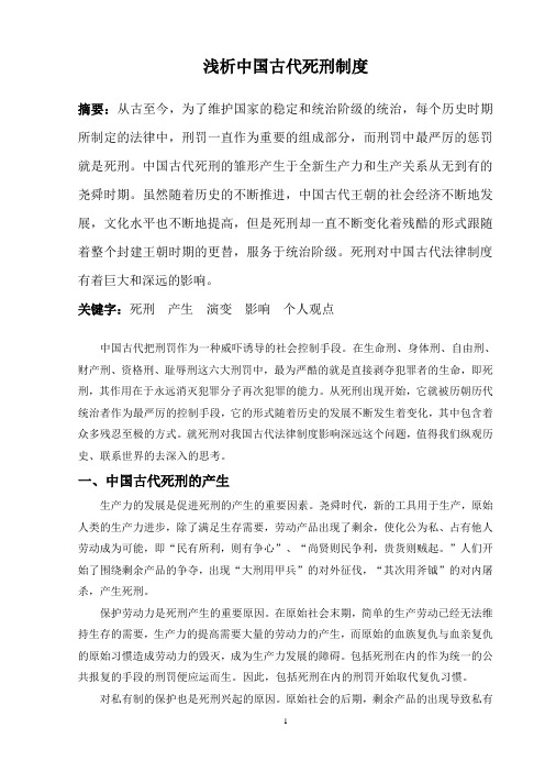 浅析中国古代死刑制度