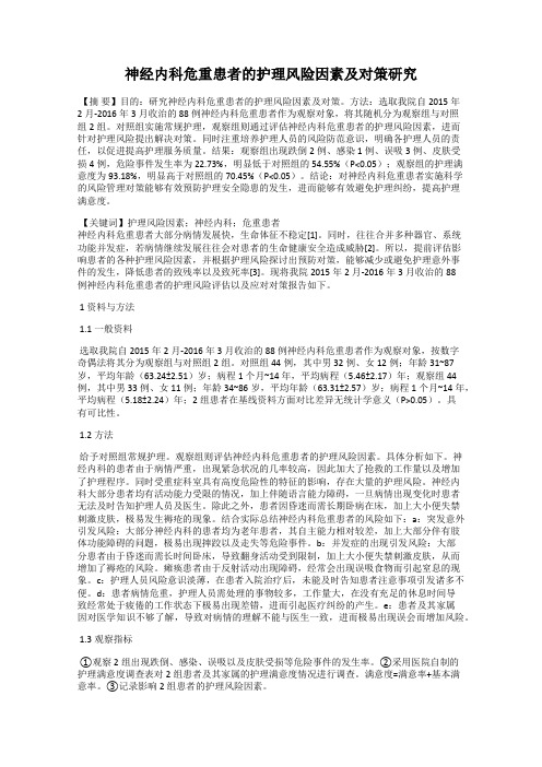 神经内科危重患者的护理风险因素及对策研究