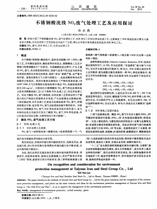 不锈钢酸洗线NOX废气处理工艺及应用探讨