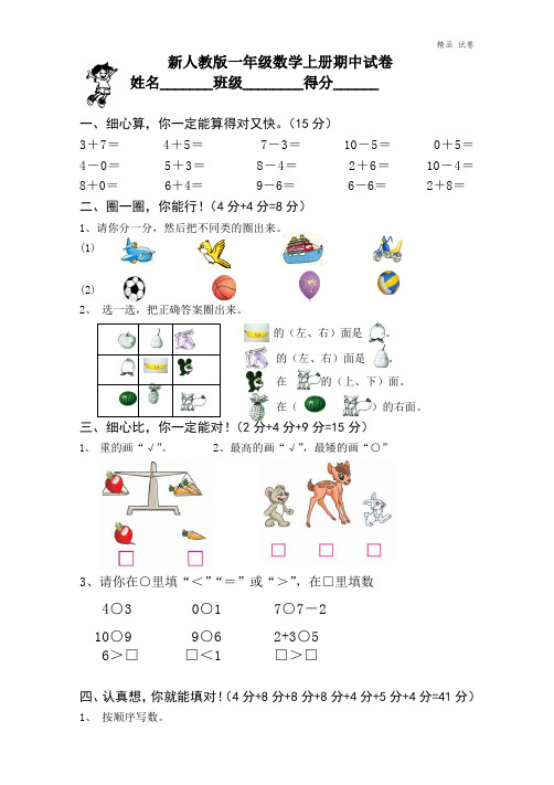 新人教版一上数学2014—2015学年度期中考测试题1