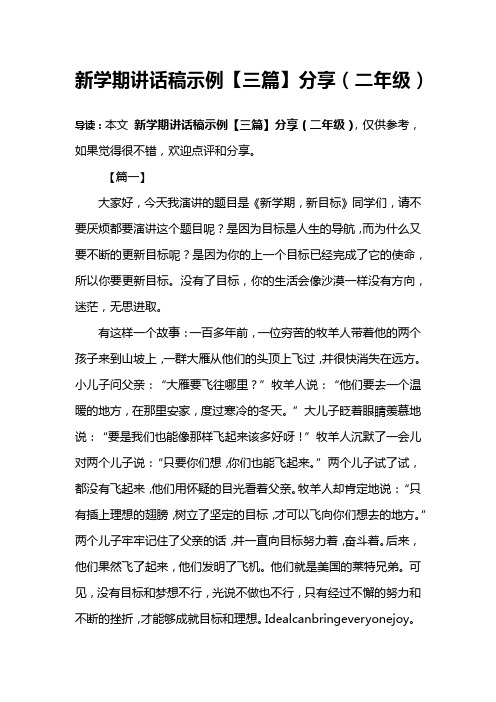 新学期讲话稿示例【三篇】分享(二年级)