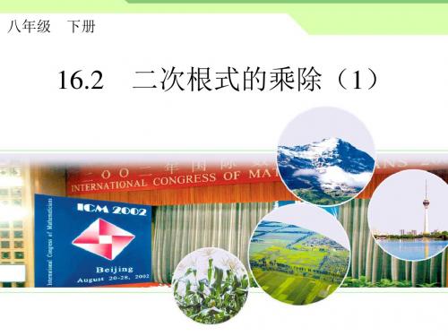 【最新】人教版八年级数学下册第十六章《二次根式的乘除》优质公开课课件