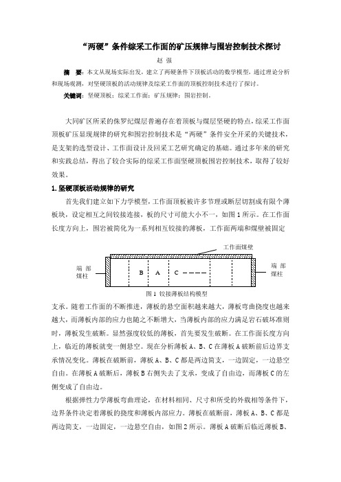 矿压规律及围岩控制技术