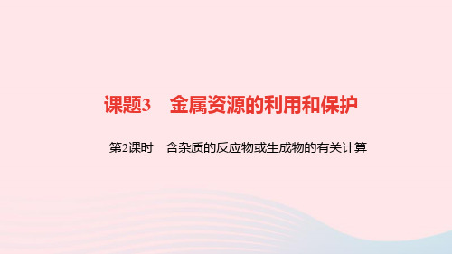 九年级化学下册第八单元 第2课时含杂质的反应物或生成物的有关计算作业课件新版新人教版