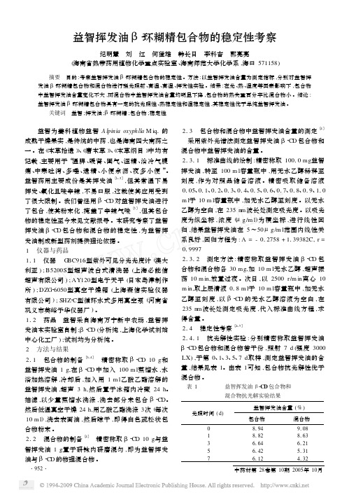益智挥发油_环糊精包合物的稳定性考察
