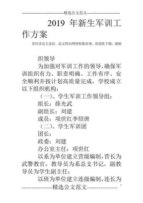 2019年新生军训工作方案