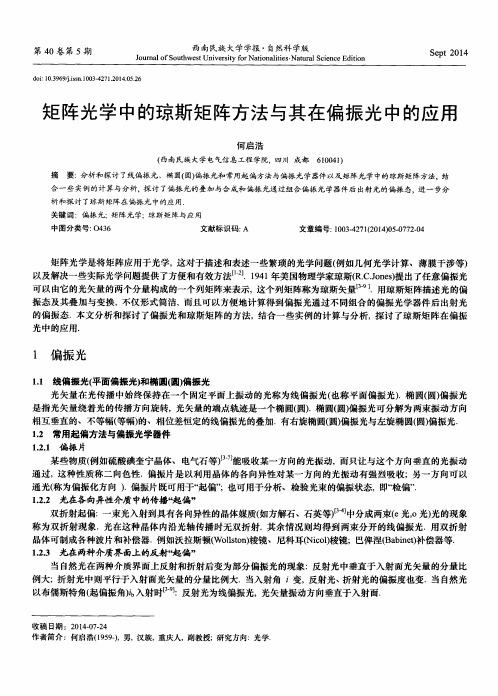 矩阵光学中的琼斯矩阵方法与其在偏振光中的应用