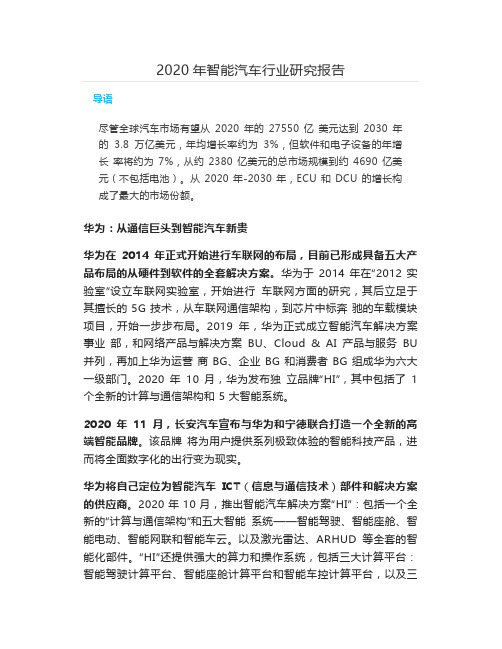 2020年智能汽车行业研究报告