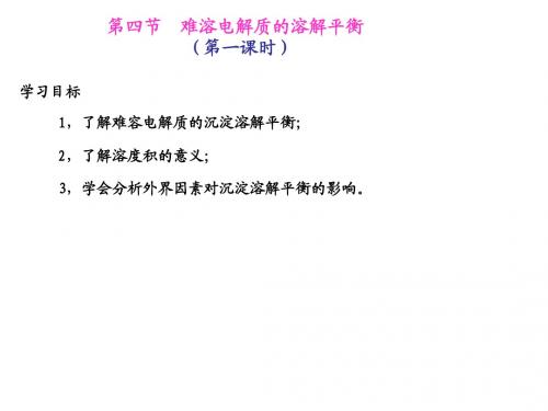难溶电解质的溶解平衡第一课时