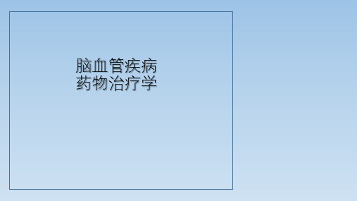 脑血管疾病药物治疗学