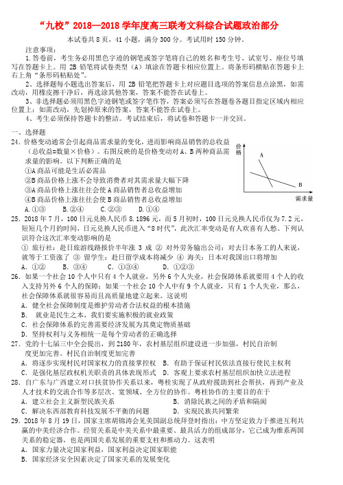 最新-广东省粤西北九校2018届高三文综联考试题(政治部分)新人教版 精品