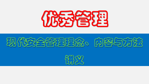 现代优秀安全管理理念、内容与方法讲义PPT185页