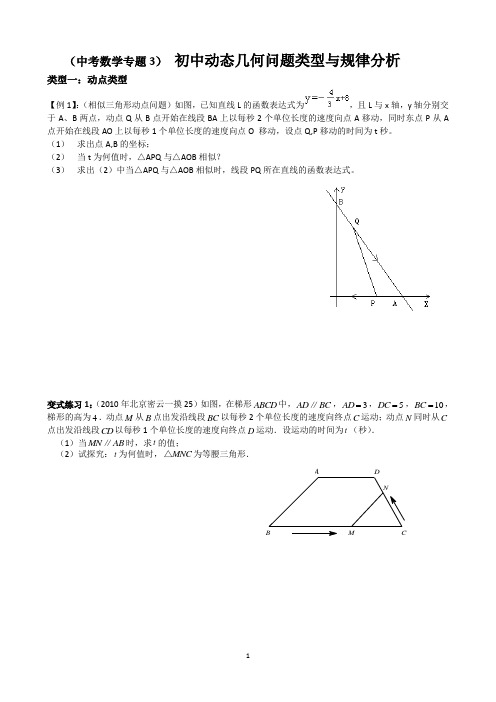 初中动态几何问题类型与规律分析
