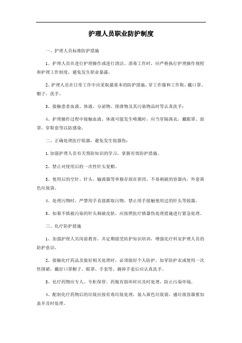 护理人员职业防护制度