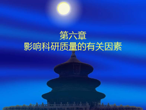 护理研究 第六章影响科研质量的相关因素