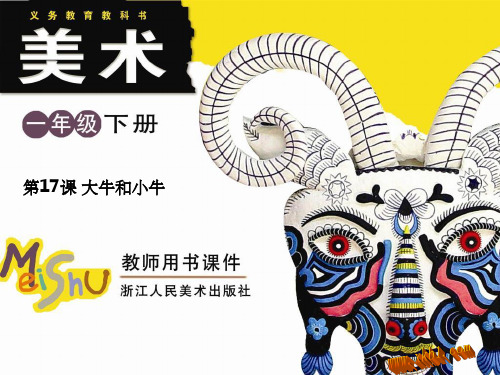 美术课件17大牛和小牛