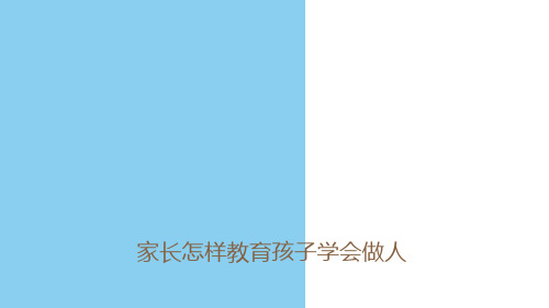 家长如何教育孩子做人.PPT