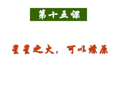 八年级历史星星之火,可以燎原5
