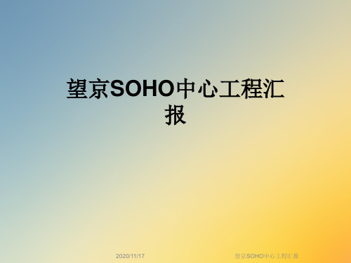 望京SOHO中心工程汇报