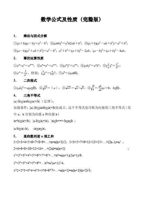 中学数学公式大全(全)