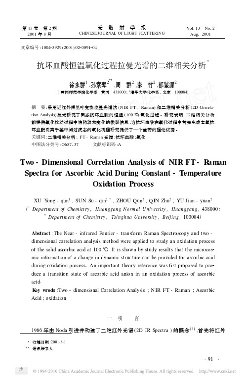 抗坏血酸恒温氧化过程拉曼光谱的二维相关分析