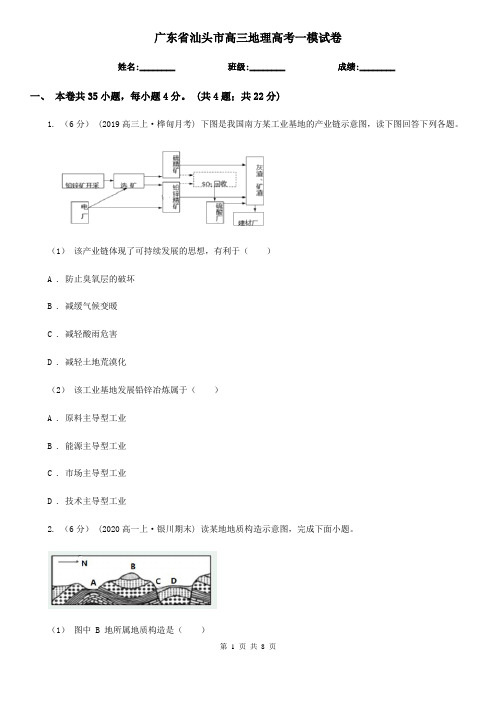 广东省汕头市高三地理高考一模试卷