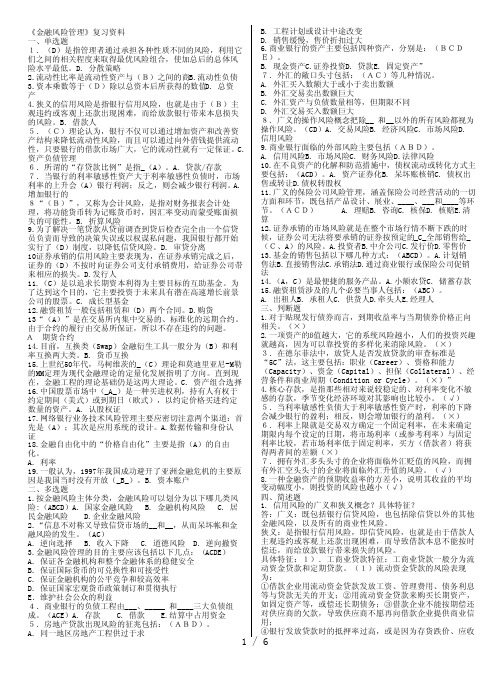 《金融风险管理》期末复习资料