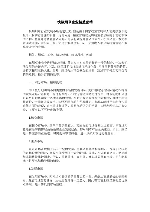 浅谈烟草企业精益营销