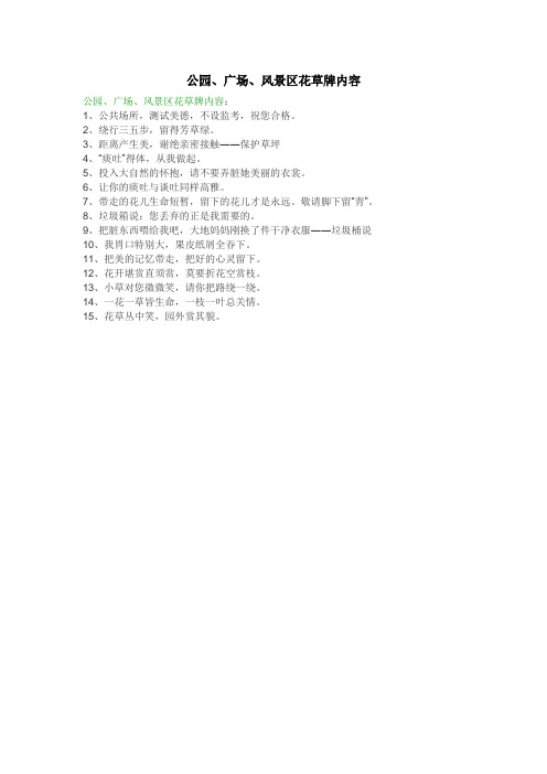 公园、广场、风景区花草牌内容