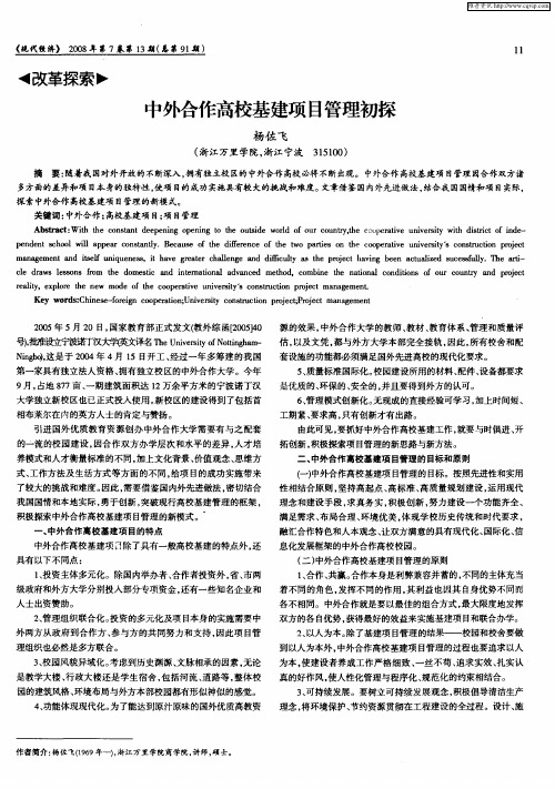 中外合作高校基建项目管理初探