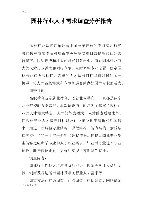 【范文】园林行业人才需求调查分析报告